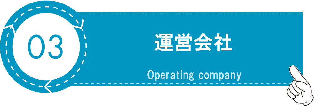 運営会社ボタン