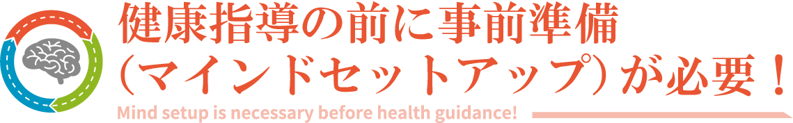 健康指導の前に事前準備（マインドセットアップ）が必要！